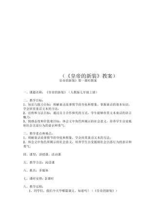 (《皇帝的新装》教案)