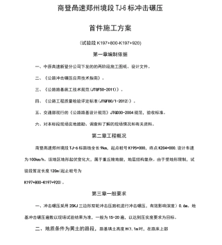 冲击碾压施工方案