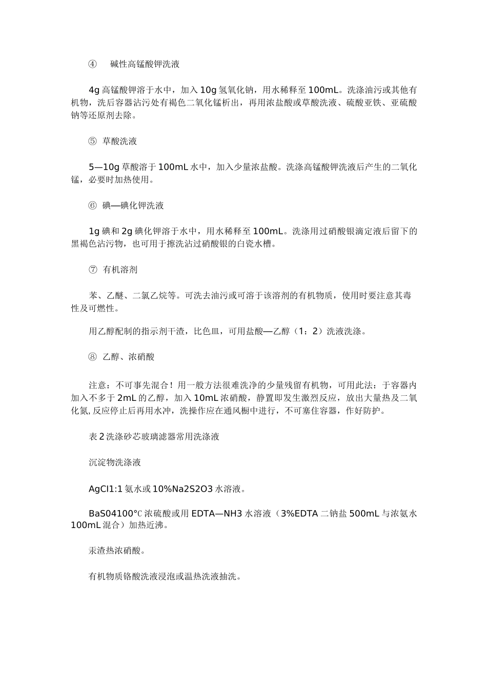 实验室清洁玻璃仪器清洗液配方_第2页
