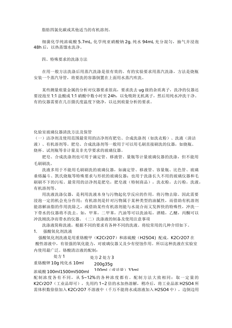 实验室清洁玻璃仪器清洗液配方_第3页
