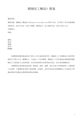 精细化工概论教案..