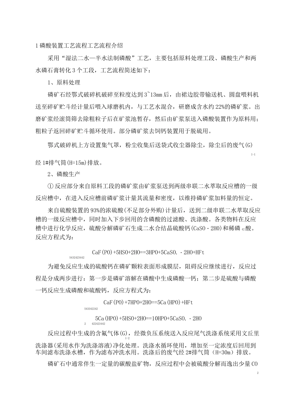“湿法二水—半水法制磷酸”工艺流程_第1页