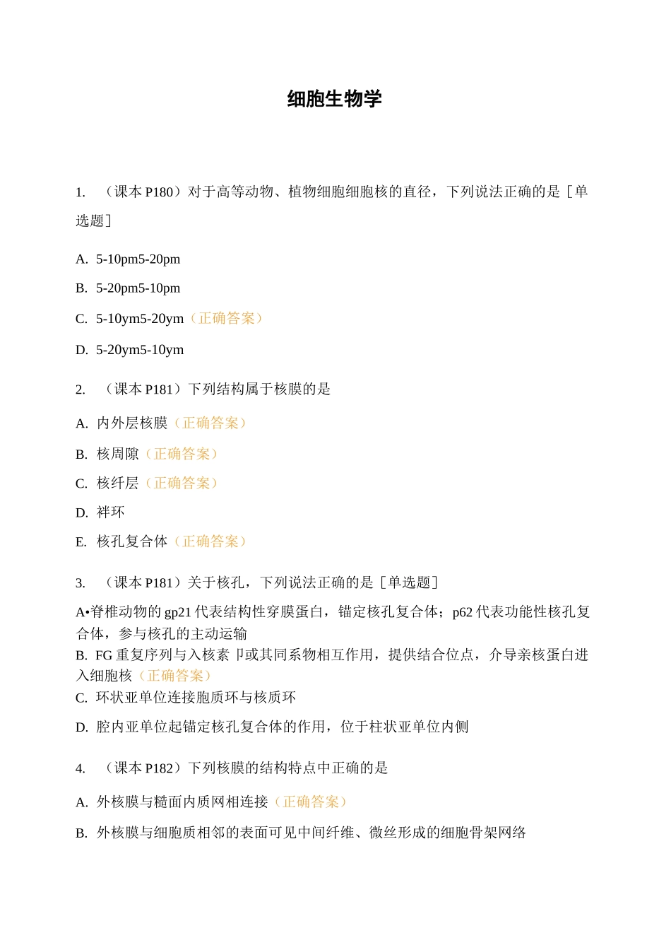 细胞生物学 (9)_第1页