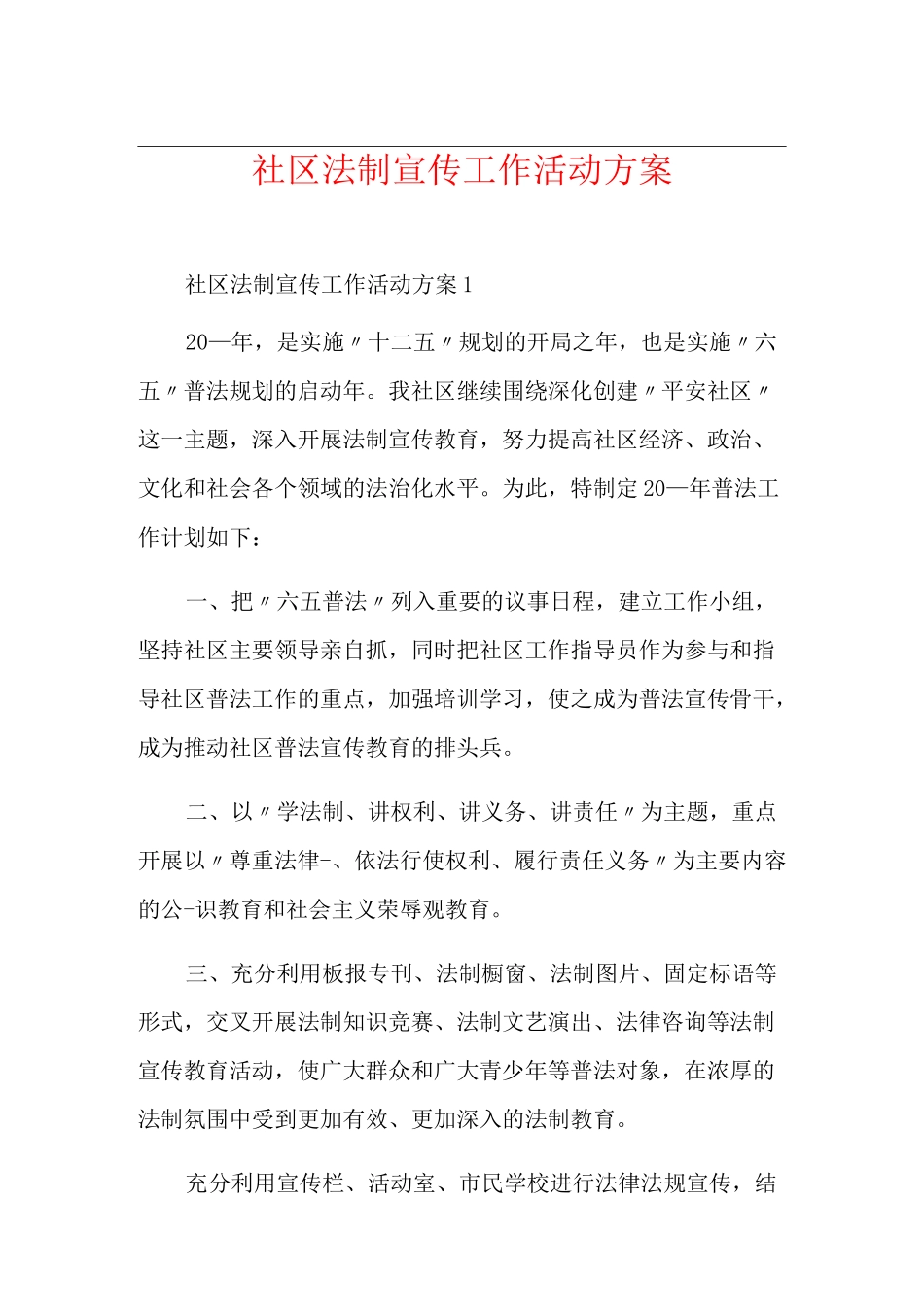 社区法制宣传工作活动方案_第1页