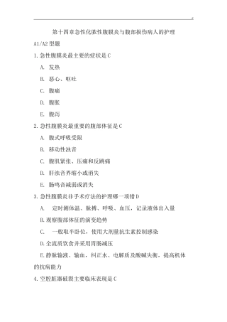 急性化脓性腹膜炎与腹部损伤病人的护理学习题集
