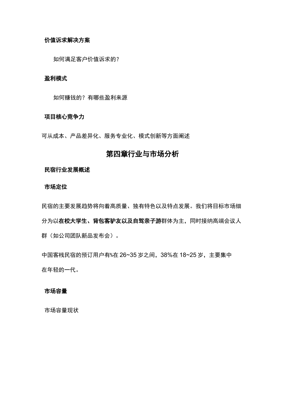 民宿项目商业计划书_第3页