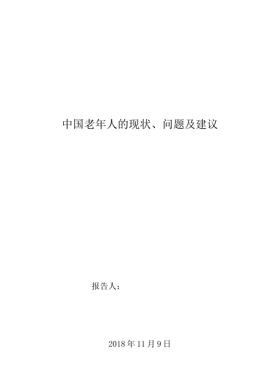 老年人的现状、问题及建议_第1页