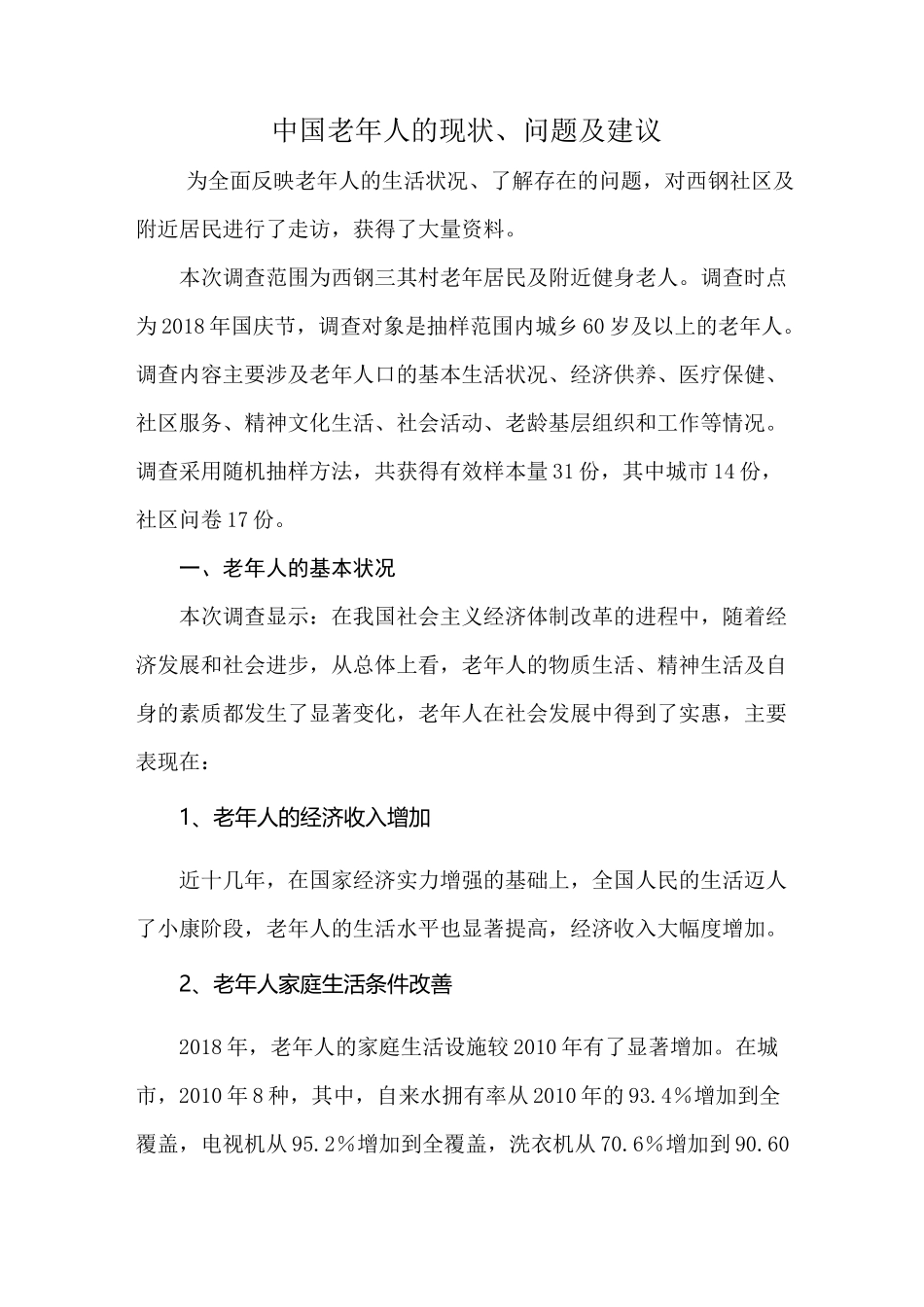 老年人的现状、问题及建议_第2页