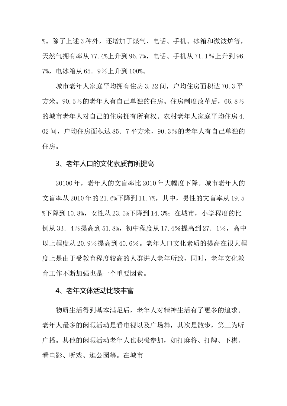 老年人的现状、问题及建议_第3页
