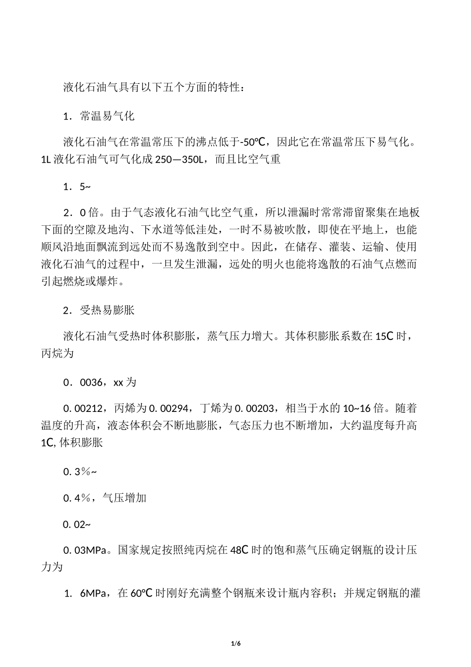 液化石油气的特性_第1页