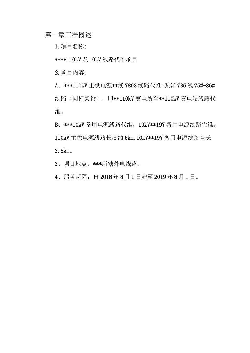 110kV线路运维方案_第3页