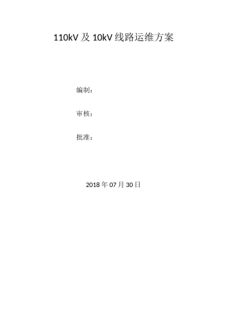 110kV线路运维方案
