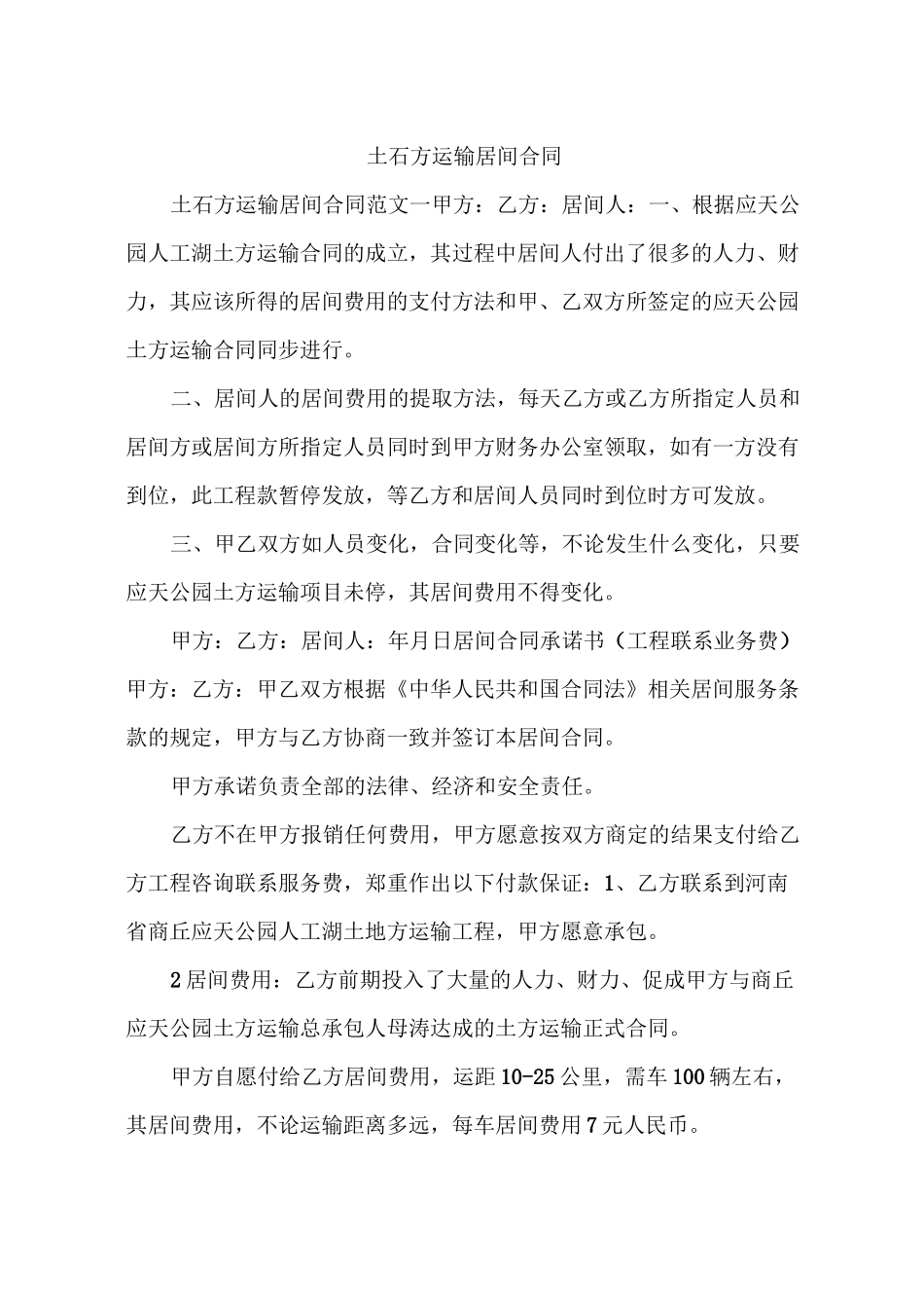 土石方运输居间合同_第1页