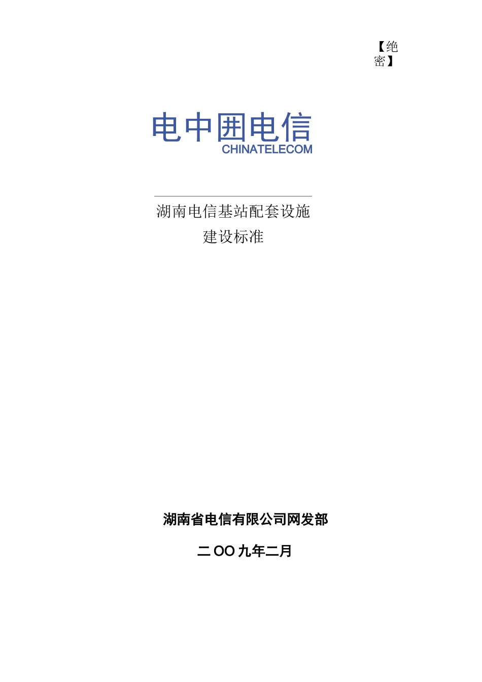 电信基站配套设施建设标准_第1页