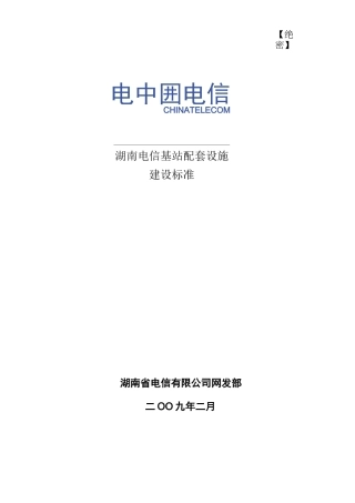 电信基站配套设施建设标准