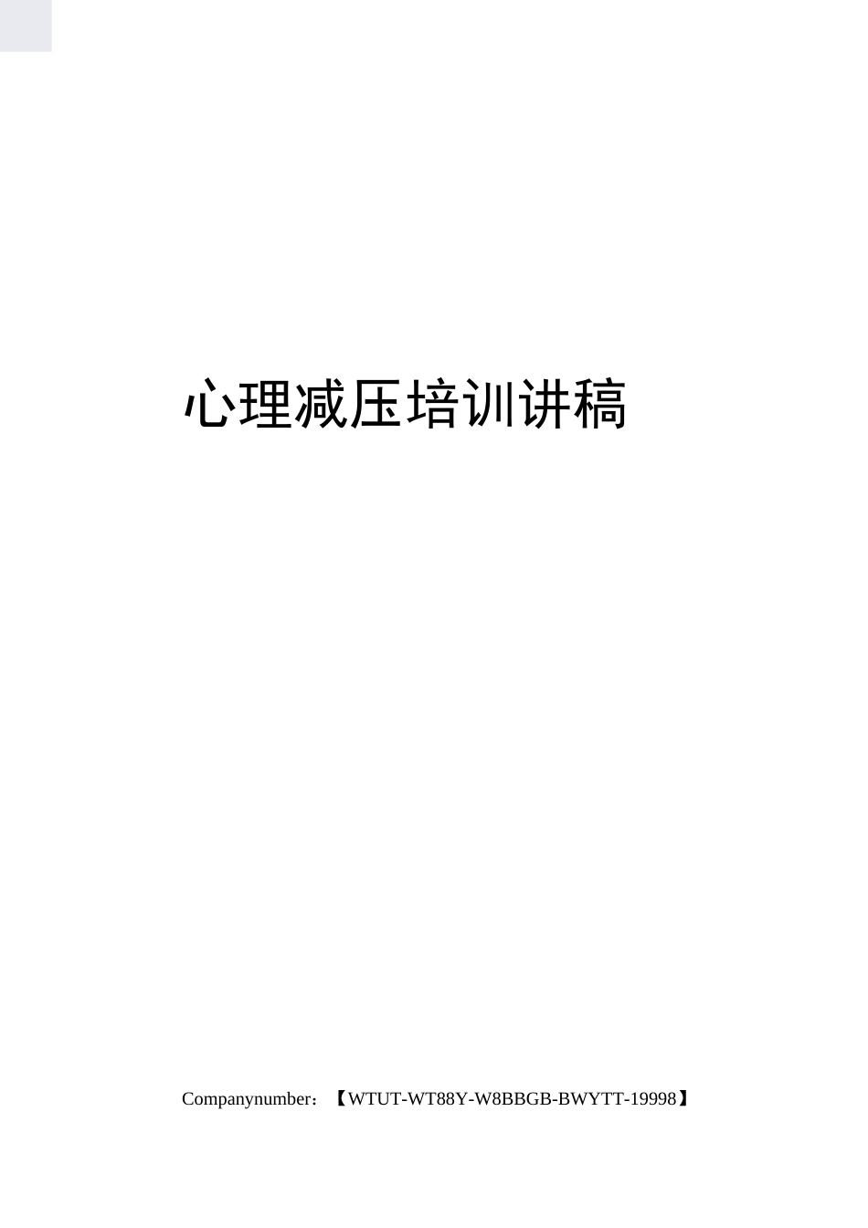 心理减压培训讲稿_第1页
