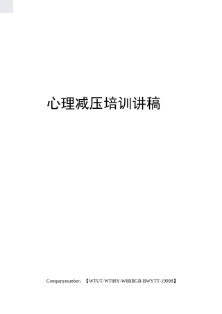 心理减压培训讲稿