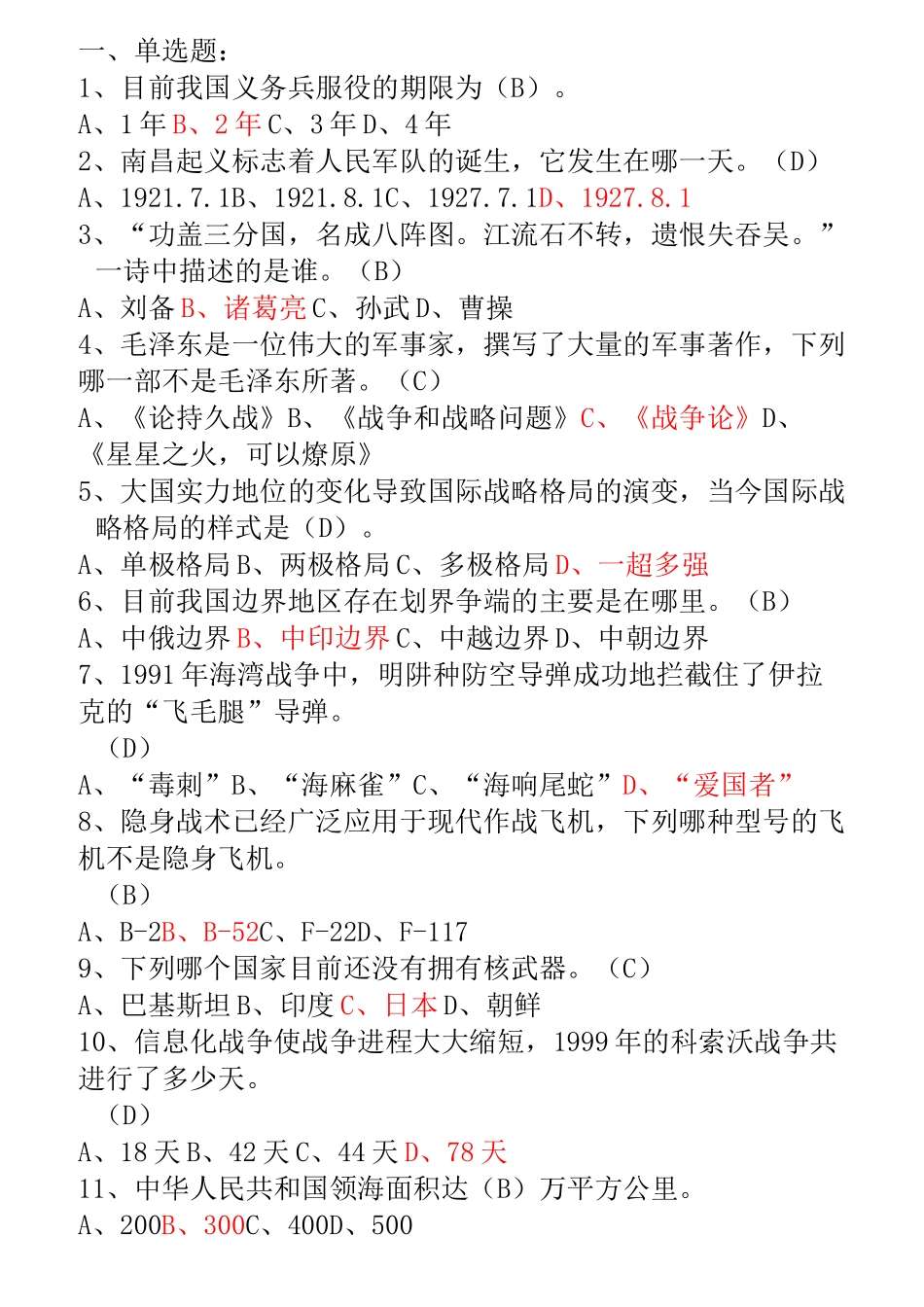 军事理论选择题300道(精炼版)_第1页