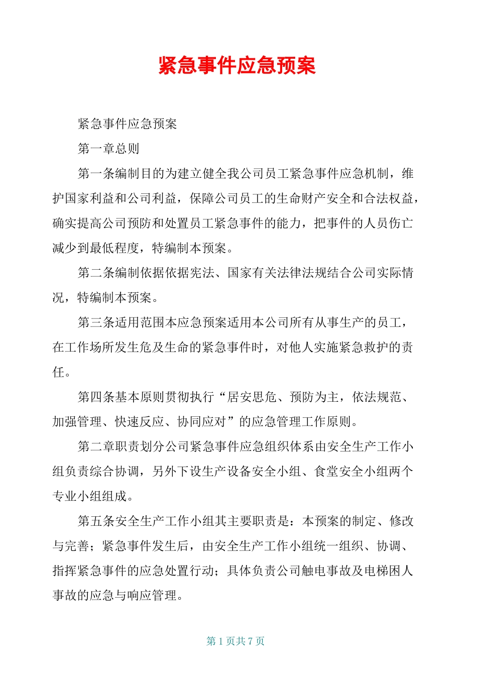 紧急事件应急预案_第1页