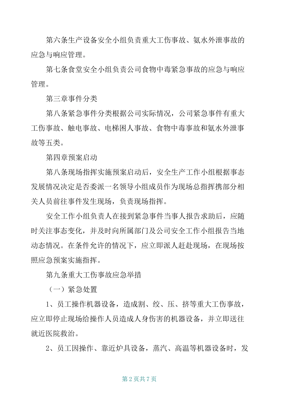 紧急事件应急预案_第2页