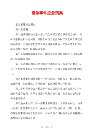 紧急事件应急预案
