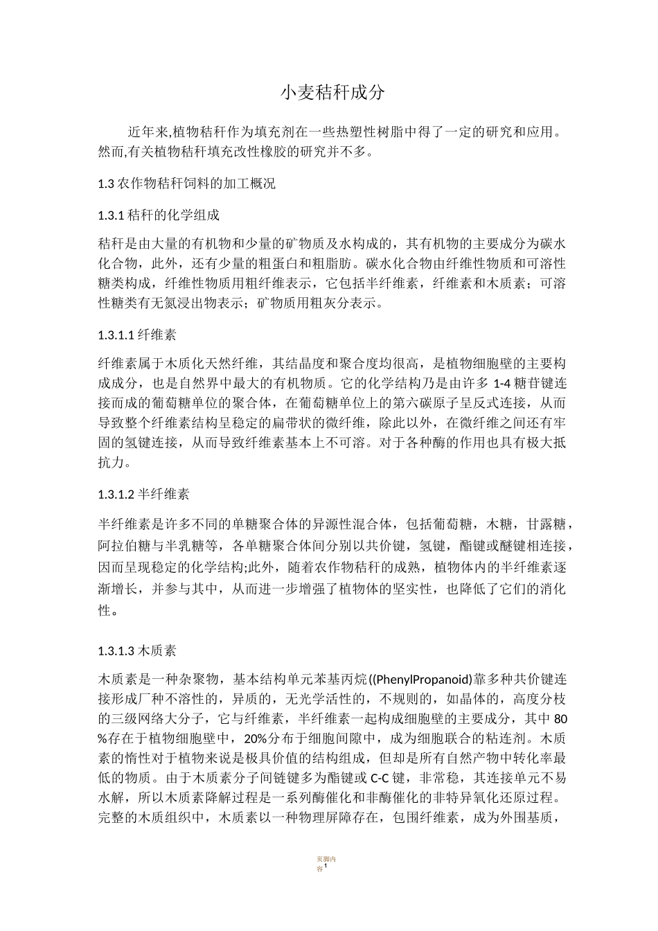 小麦秸秆成分_第1页