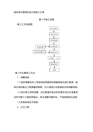 城市供水管网改造工程施工方案