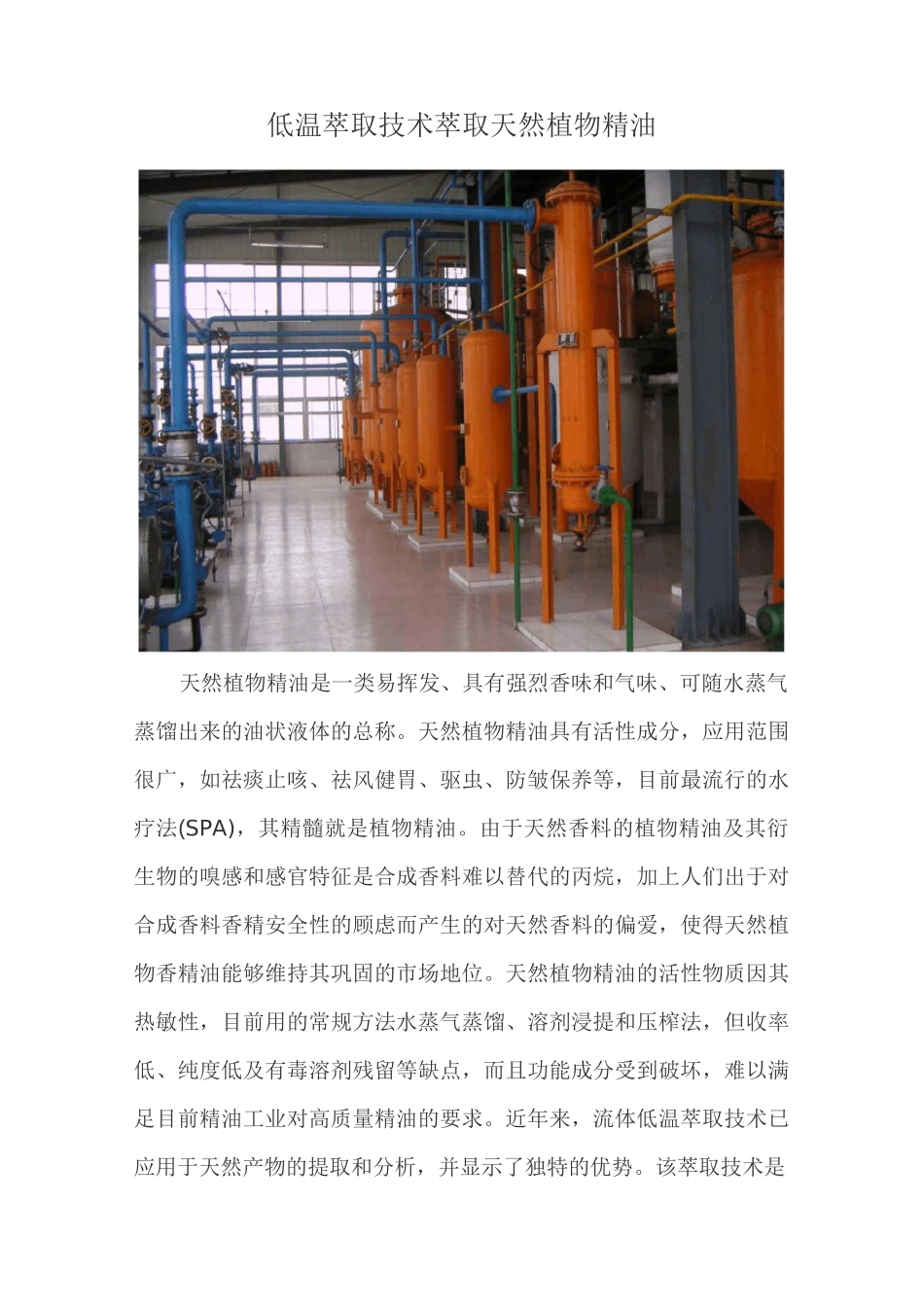 低温萃取技术萃取天然植物精油_第1页