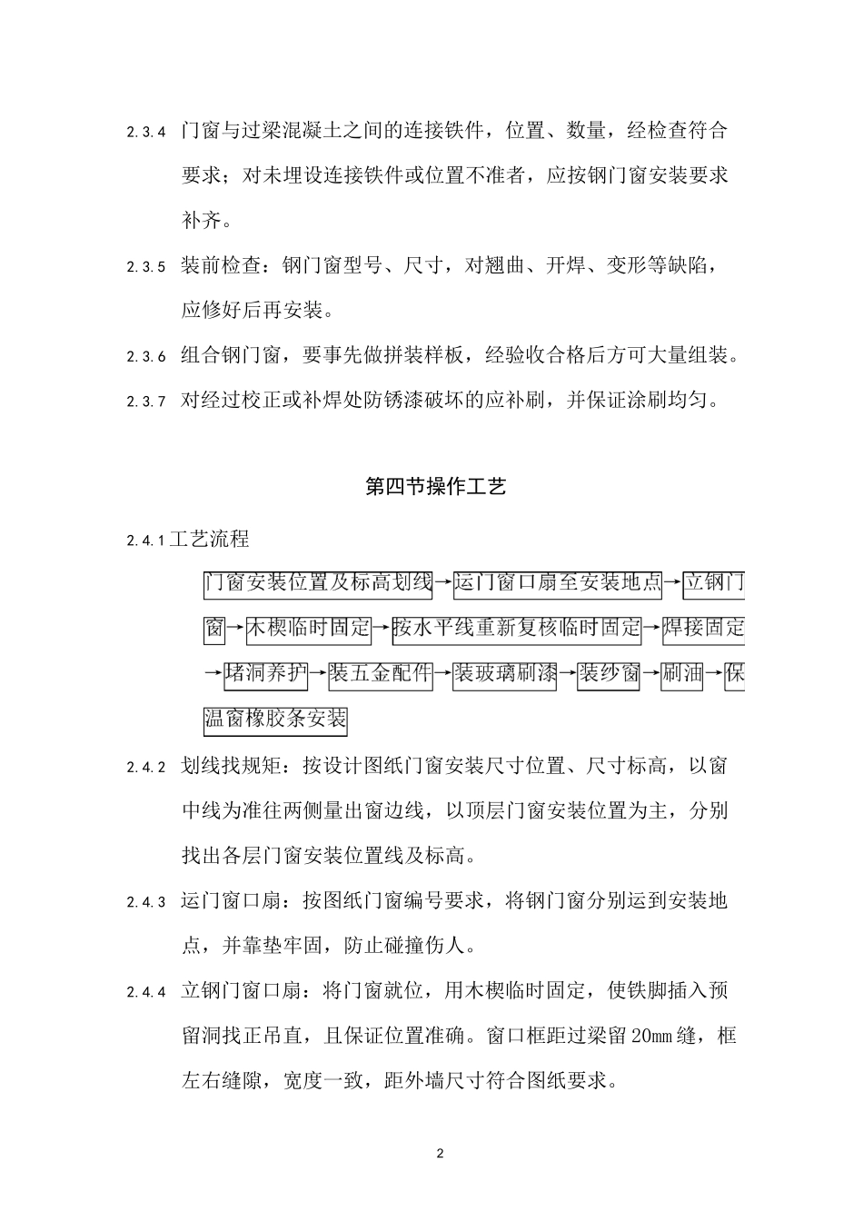 钢门窗安装工程施工要求及施工工艺_第2页