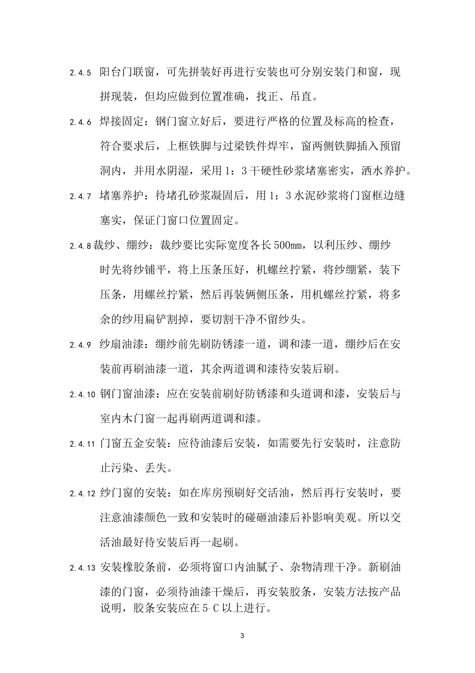 钢门窗安装工程施工要求及施工工艺_第3页
