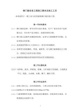 钢门窗安装工程施工要求及施工工艺