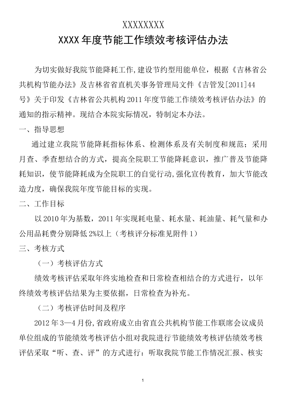 节能考核标准_第1页