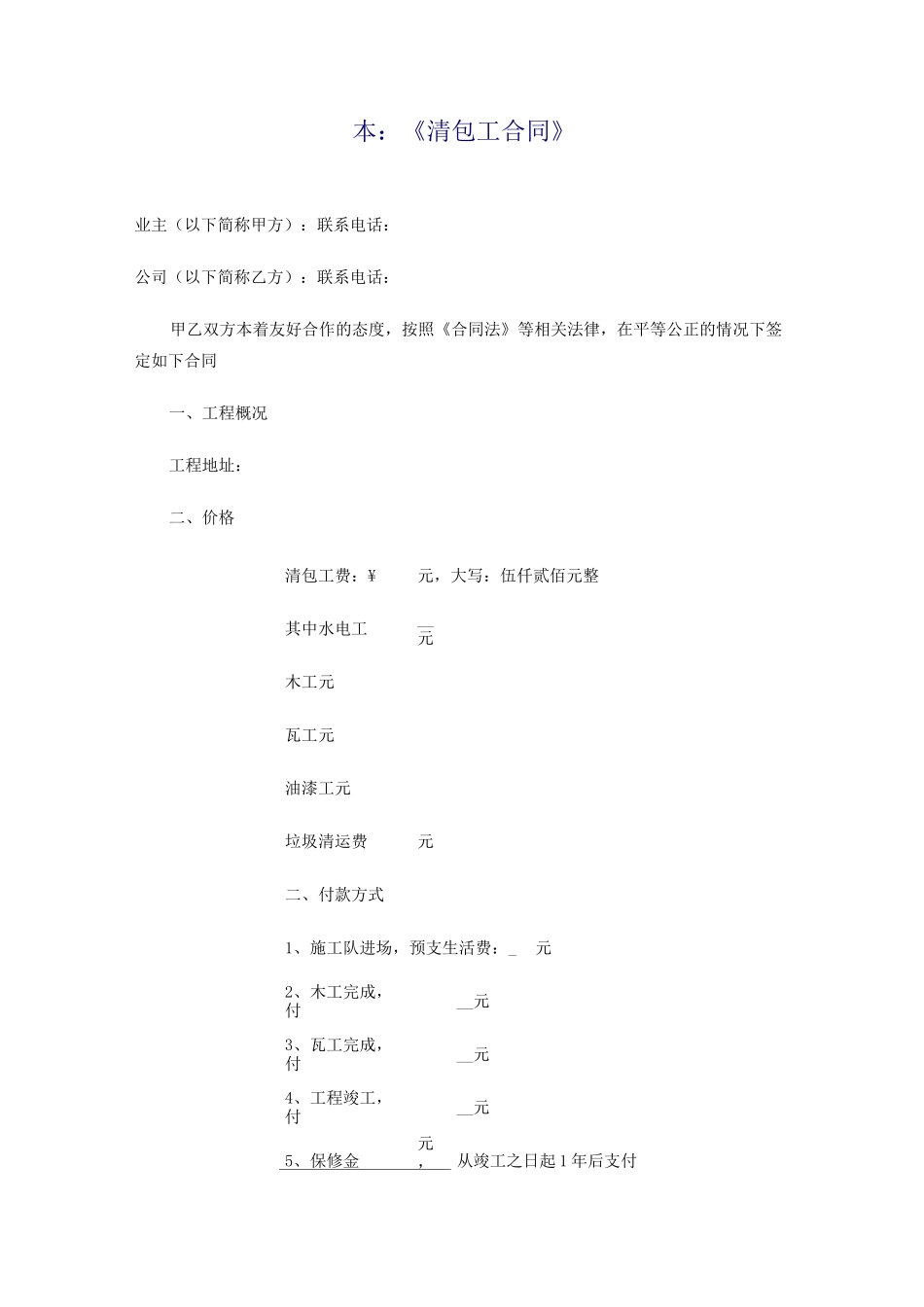 装修实用文本   清包工合同_第1页