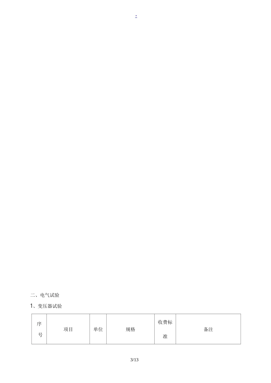 高压电气试验收费标准[详]_第3页
