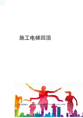 施工电梯回顶