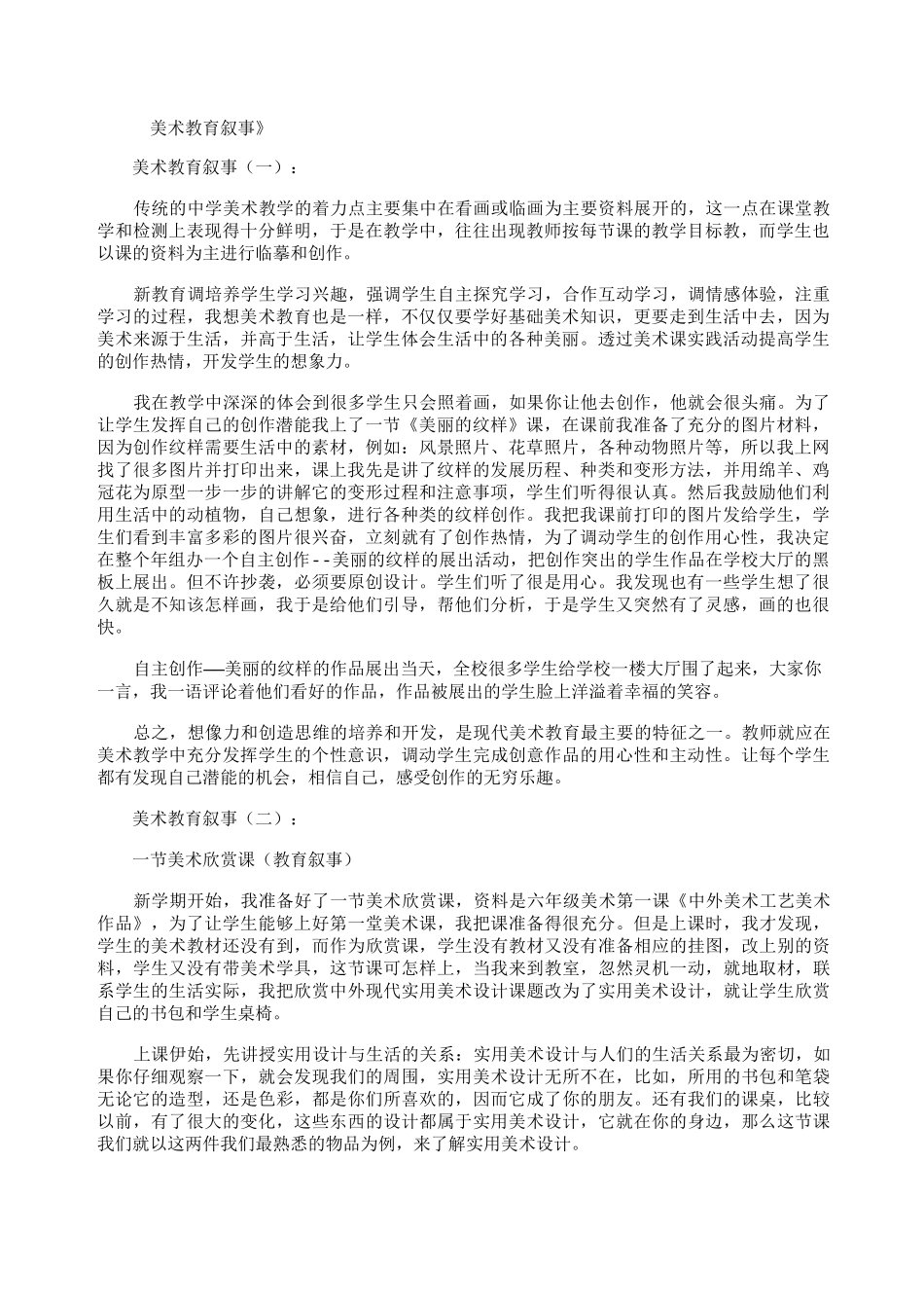 美术教育叙事10篇_第1页