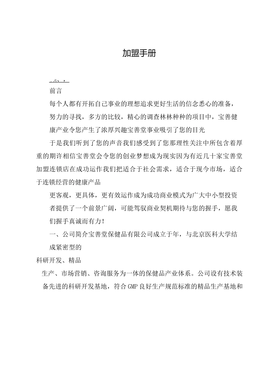 加盟手册(参考示范)_第1页