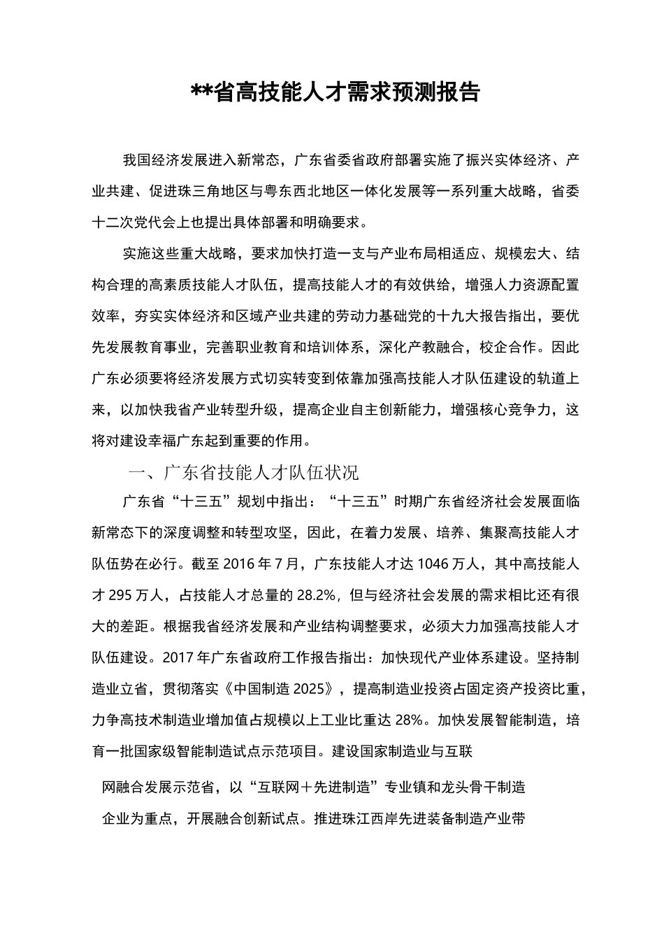 高技能人才需求预测报告_第1页