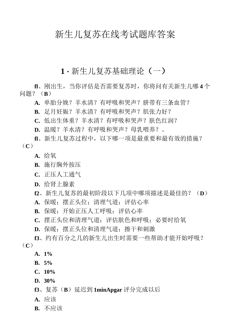 新生儿复苏在线试题及标准答案_第1页