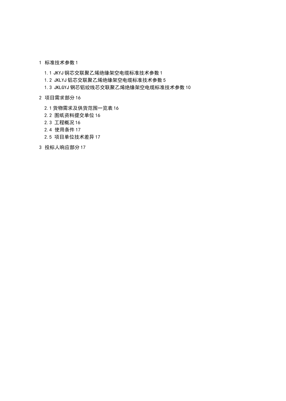 10kV架空绝缘导线技术参数表(全)_第2页