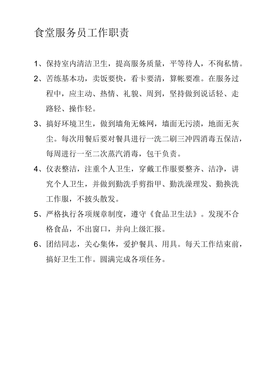 食堂上墙制度_第1页