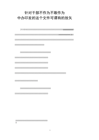 针对干部不作为不敢作为