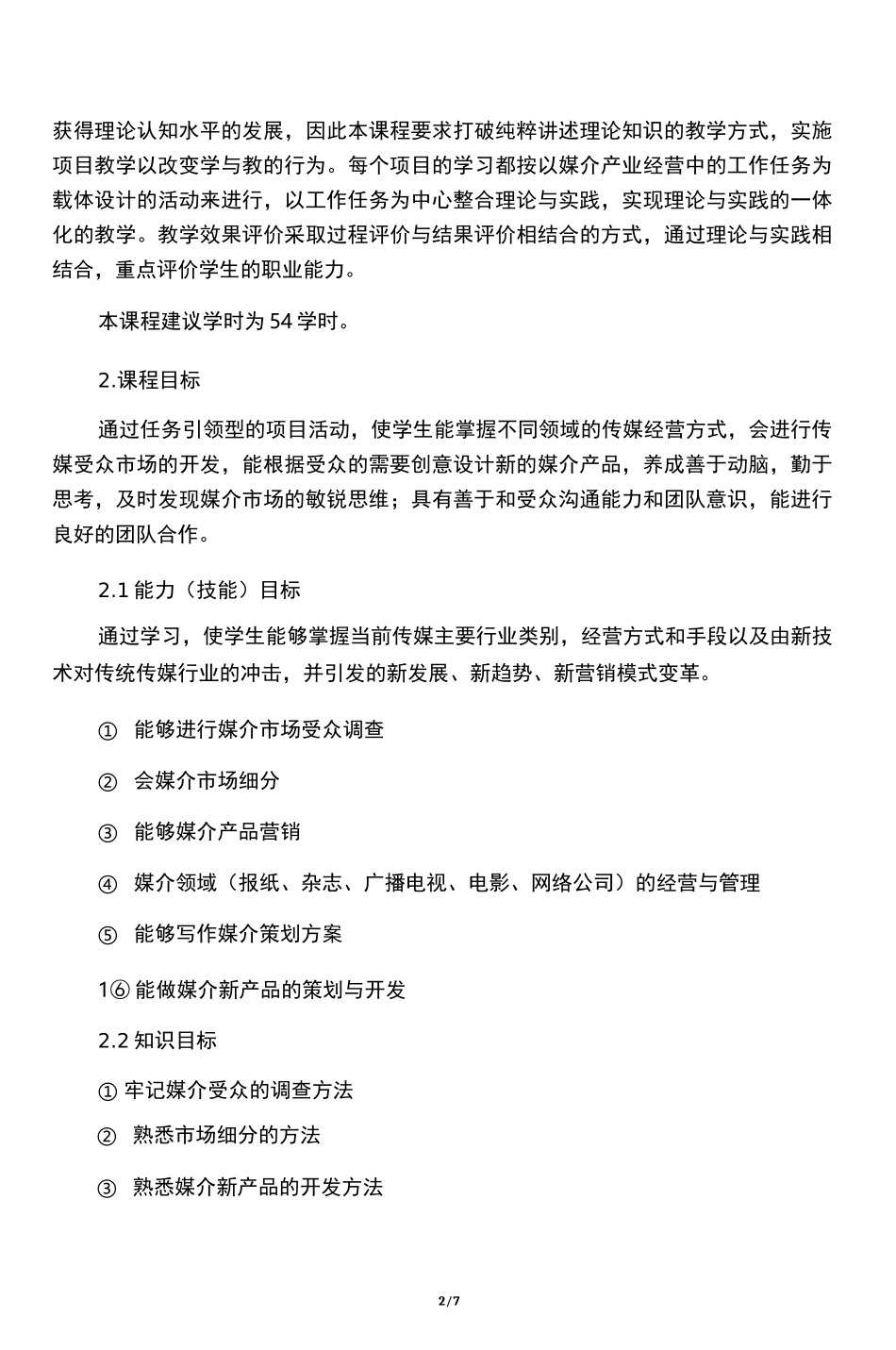 媒介经营管理课程标准_第2页