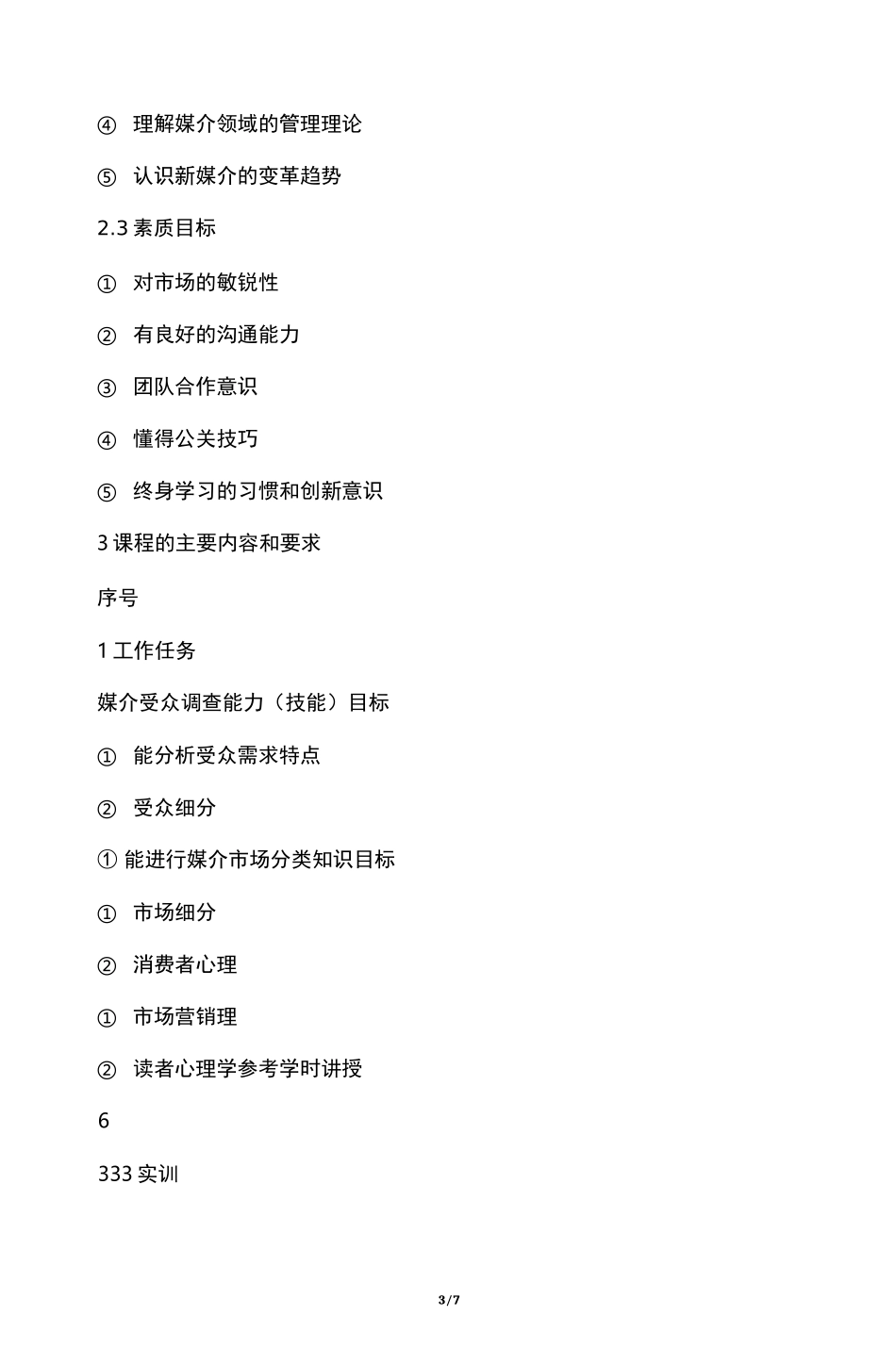 媒介经营管理课程标准_第3页