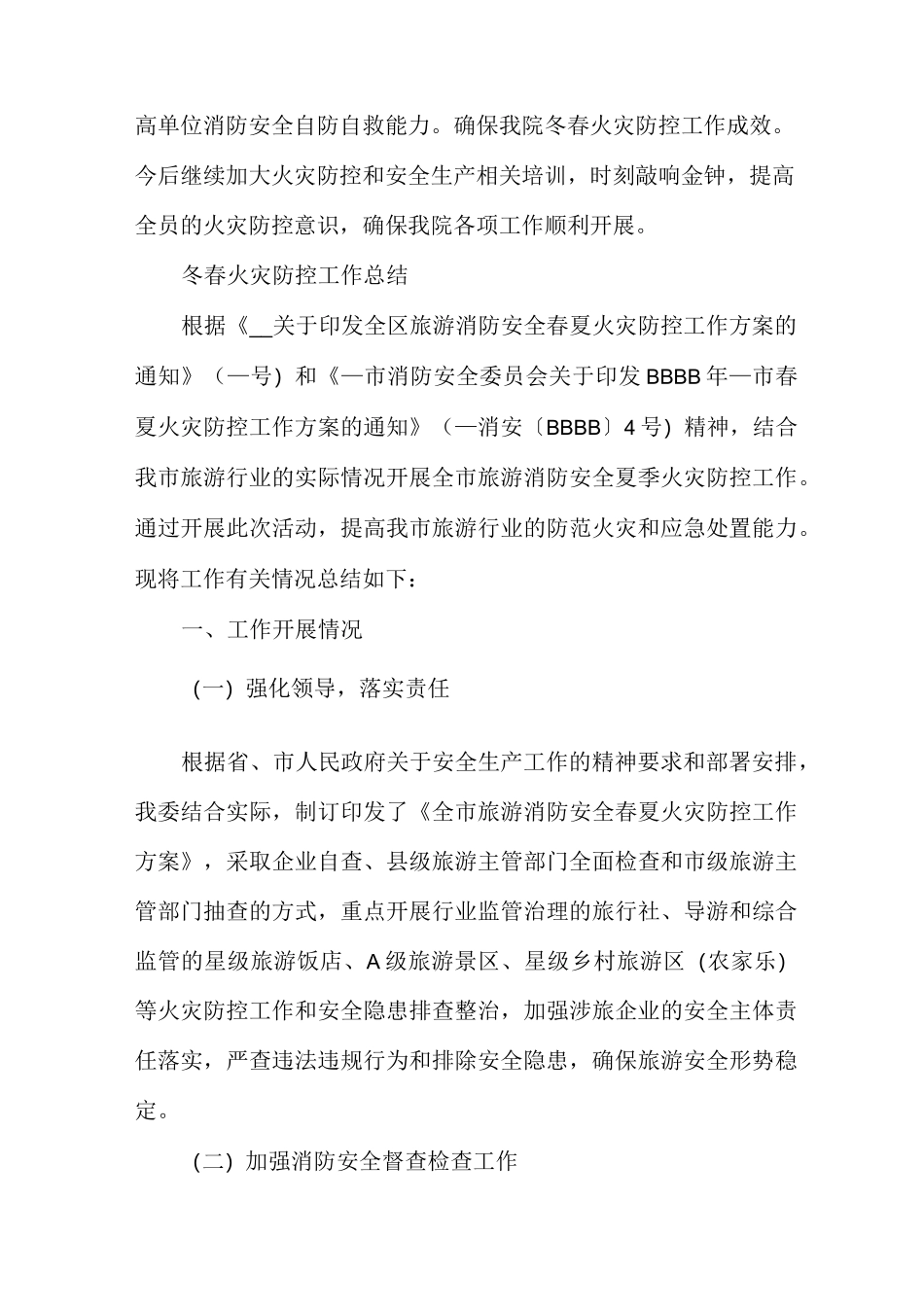 冬春火灾防控工作总结_第3页