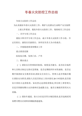 冬春火灾防控工作总结