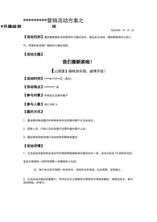 趣味游乐园活动策划方案