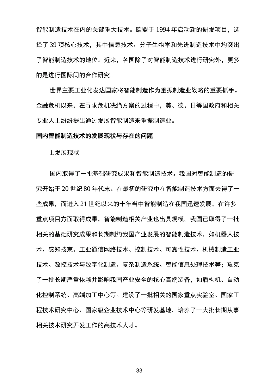 智能制造技术的国内外发展现状_第3页