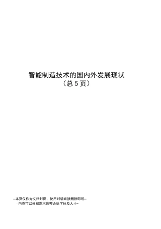 智能制造技术的国内外发展现状