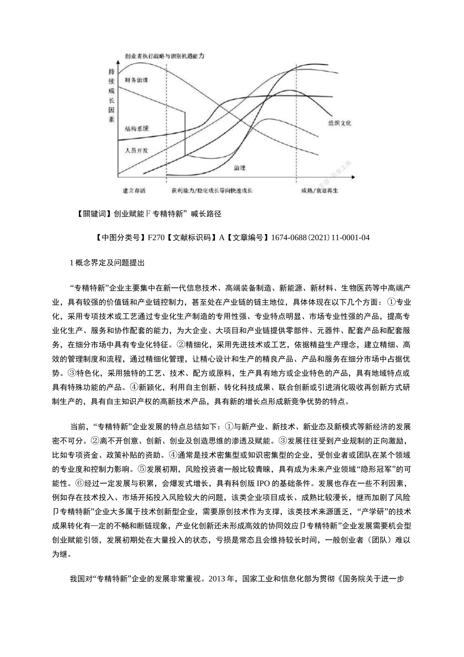 创业赋能背景下“专精特新”企业成长特征及路径_第2页